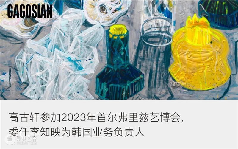 现场｜高古轩正在2023年首尔弗里兹艺博会展出 | 展位C14 崇真艺客