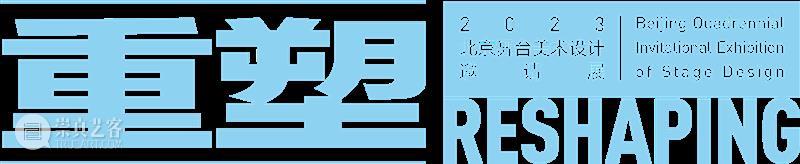 重塑——北京舞台美术设计邀请展 | 参展作品解读（上） 崇真艺客