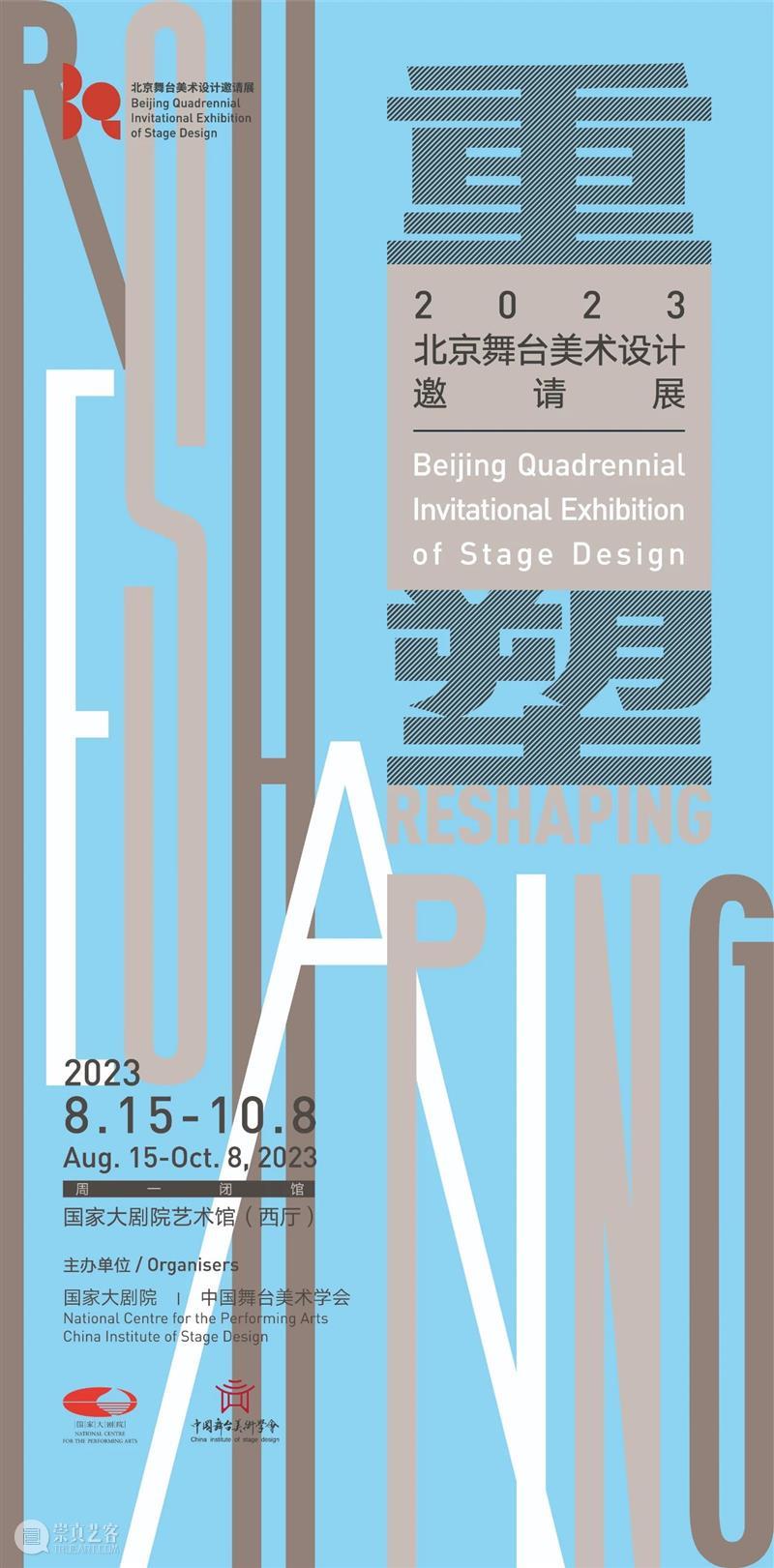 重塑——北京舞台美术设计邀请展 | 参展作品解读（上） 崇真艺客