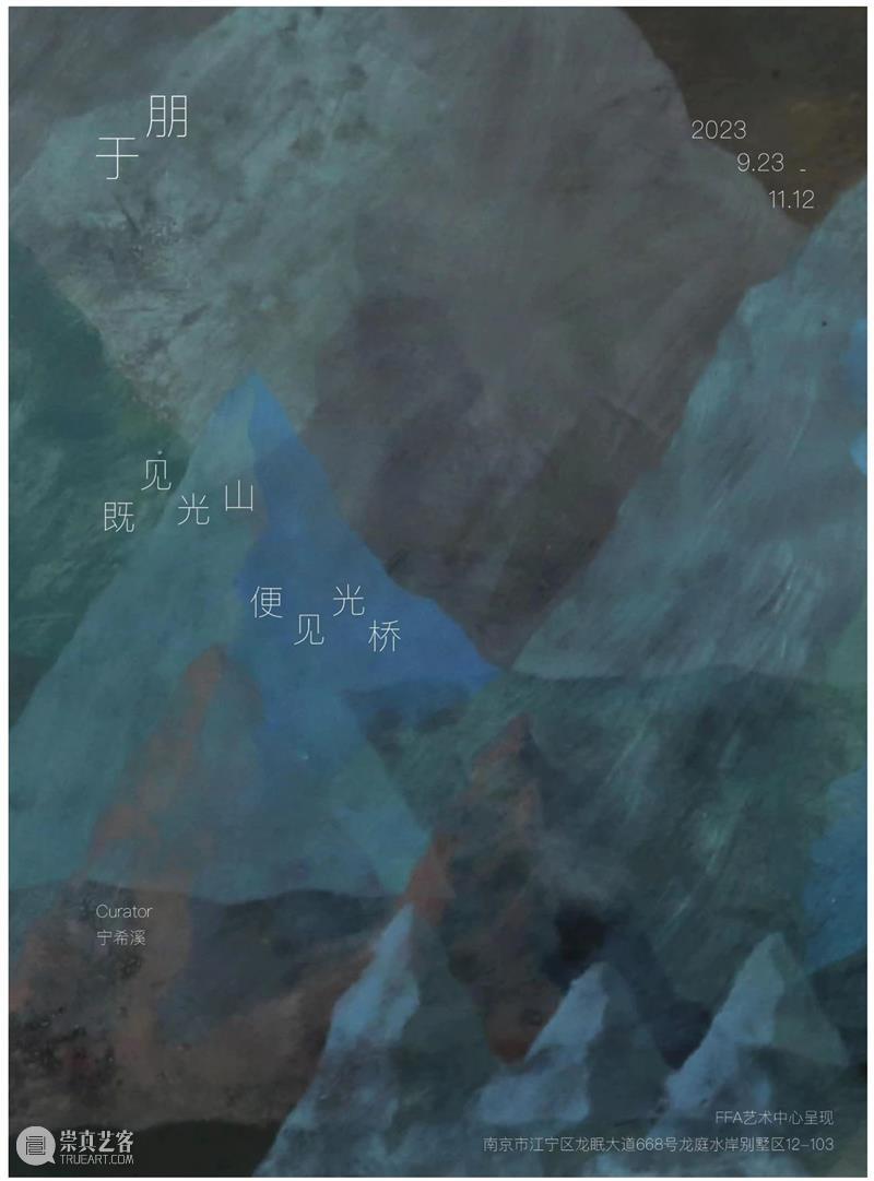 FFA展览|于朋个展“既见光山，便见光桥”，具有古典文学的优雅和诗意 崇真艺客
