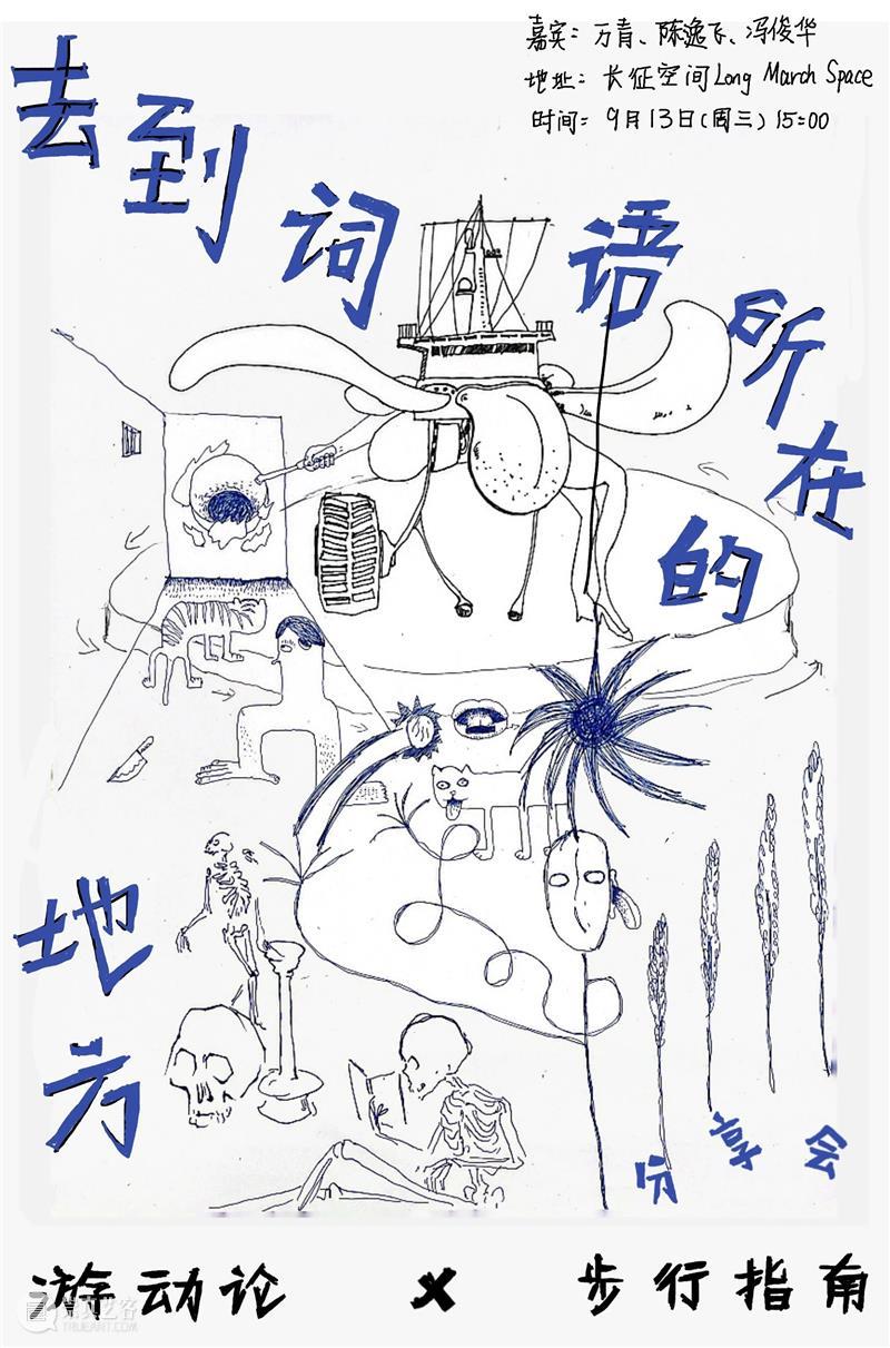 游动论 × 步行指南 | “去到词语所在的地方”分享会  LMS 指南 词语 地方 海报 梁健华 彭雪莹 金建宇 金裕益 陈逸飞 冯俊华 崇真艺客