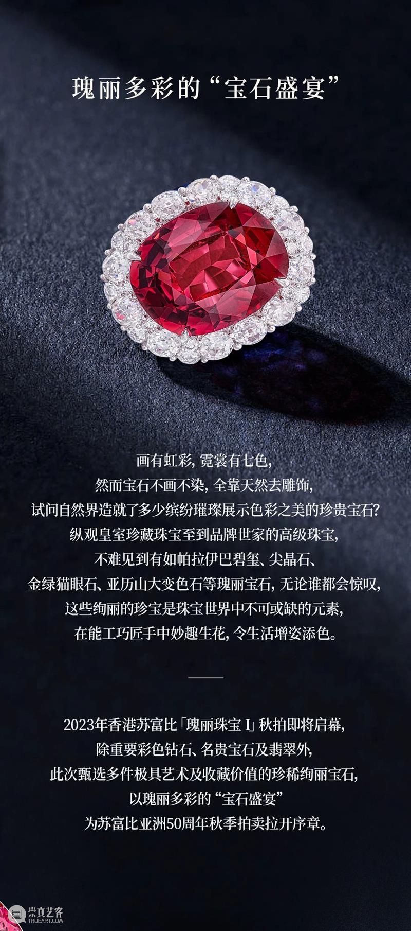 香港苏富比2023秋季拍卖欣呈「瑰丽珠宝 I」 崇真艺客