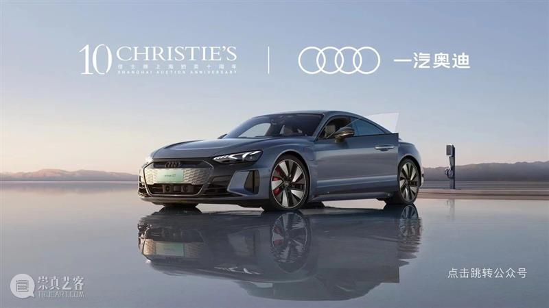诚邀莅临!深圳、北京、上海:佳士得上海拍卖十周年巡展即将启幕 崇真艺客