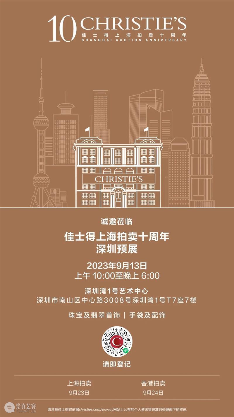 诚邀莅临!深圳、北京、上海:佳士得上海拍卖十周年巡展即将启幕 崇真艺客