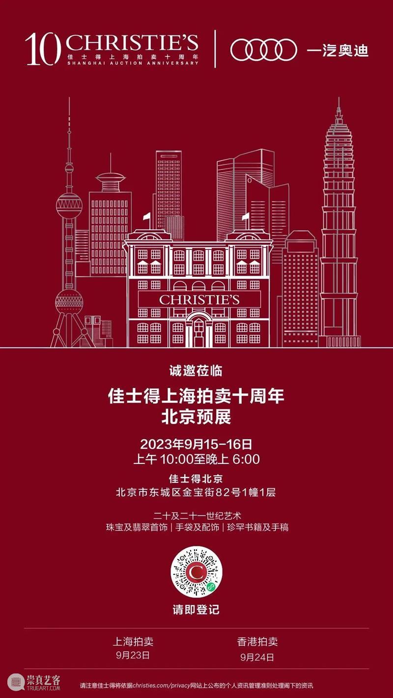 诚邀莅临!深圳、北京、上海:佳士得上海拍卖十周年巡展即将启幕 崇真艺客
