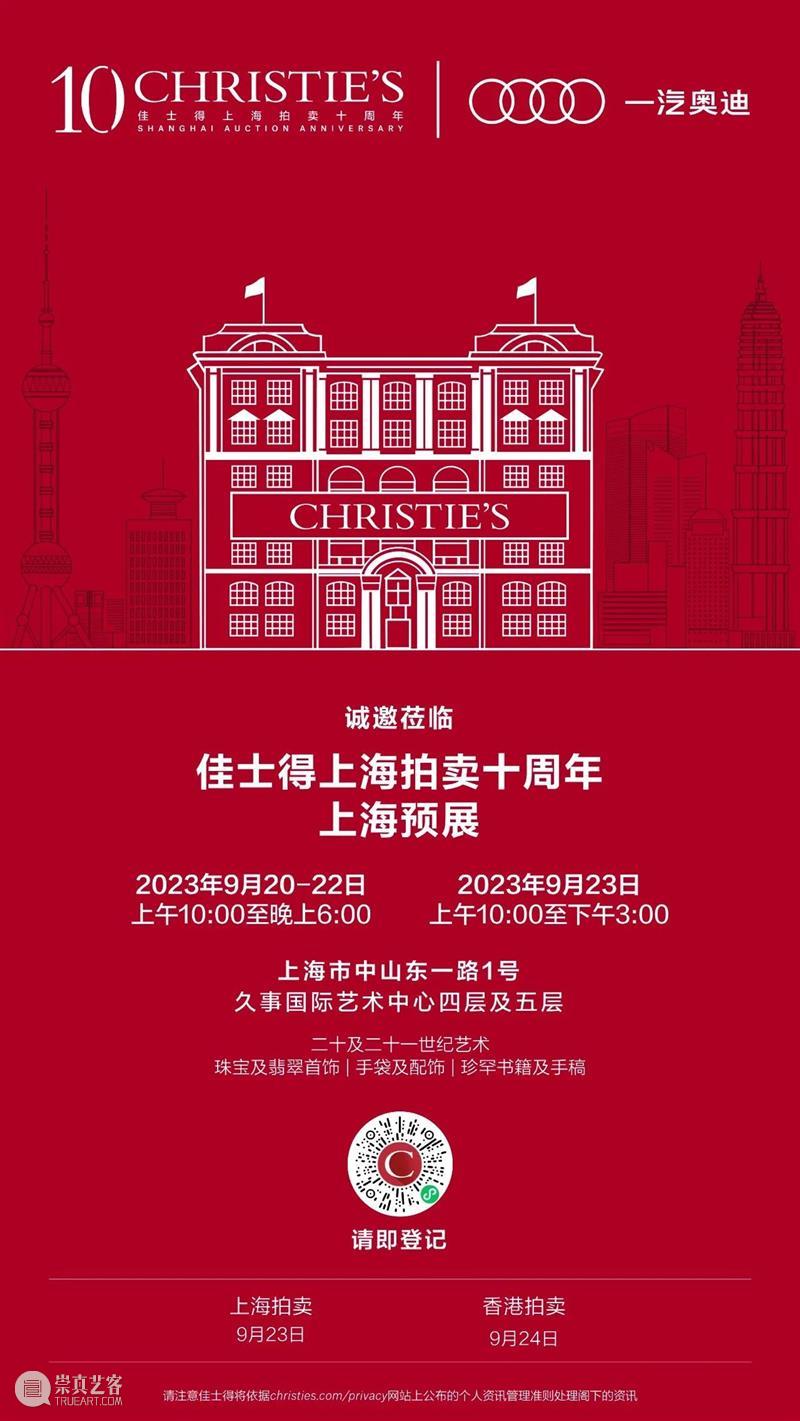 诚邀莅临!深圳、北京、上海:佳士得上海拍卖十周年巡展即将启幕 崇真艺客