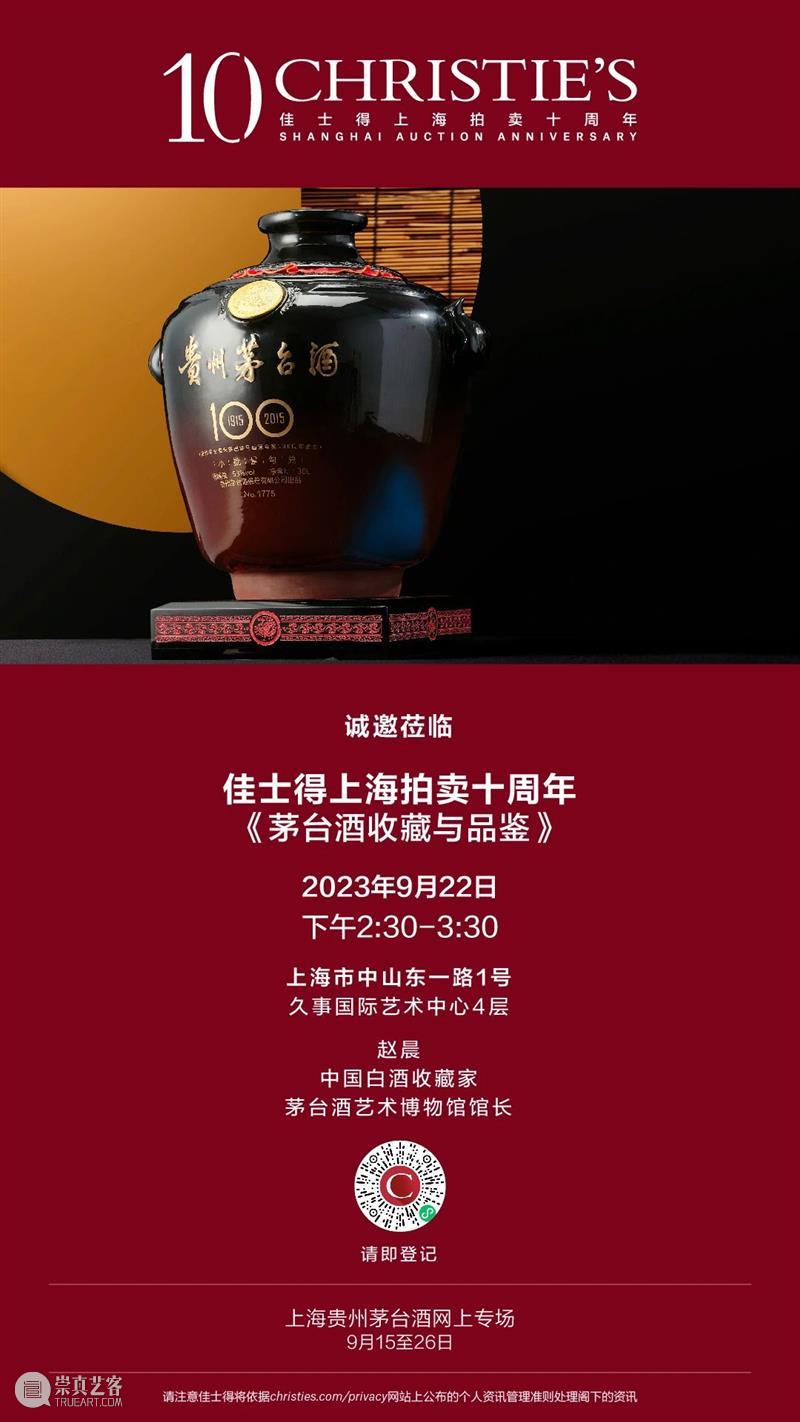 诚邀莅临!深圳、北京、上海:佳士得上海拍卖十周年巡展即将启幕 崇真艺客