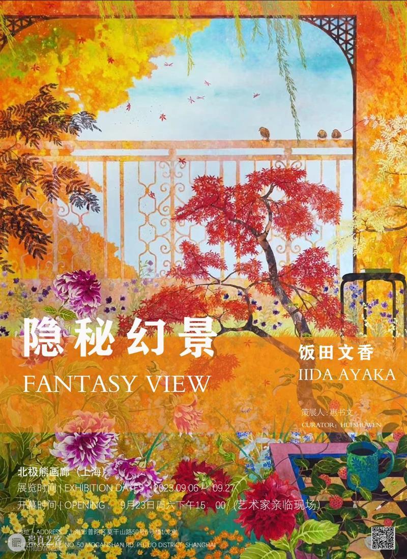 展览预告｜隐秘幻景 — 饭田文香个展于9月6日开展 崇真艺客