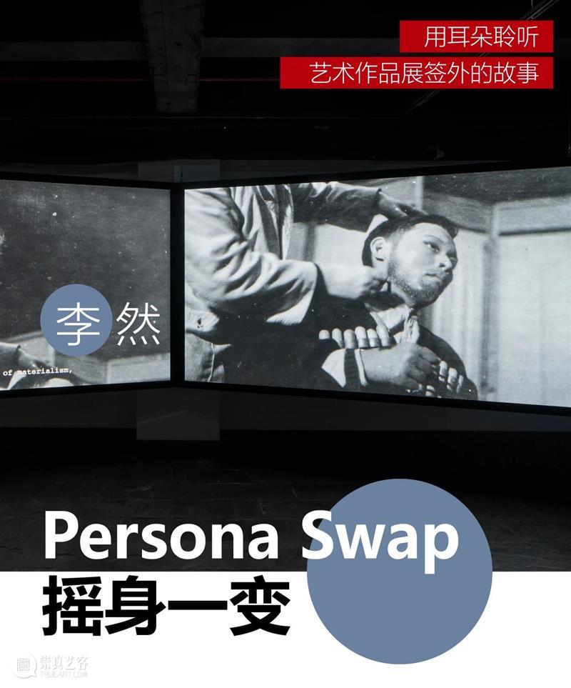 多伦VOICE｜VOL.102 李然：摇身一变 崇真艺客