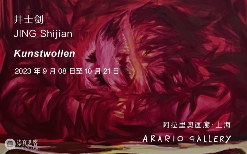 展览现场｜井士剑个展「植物的意志Kunstwollen」 崇真艺客