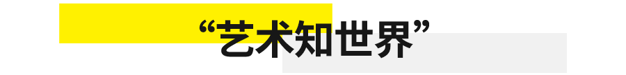 奇岚随笔| 艺术知世界：从上海出发 崇真艺客