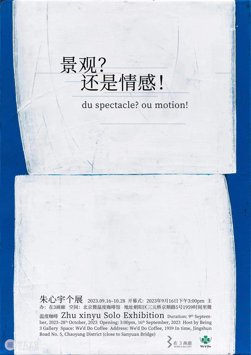 展讯I《景观？还是情感！——朱心宇个展》 崇真艺客