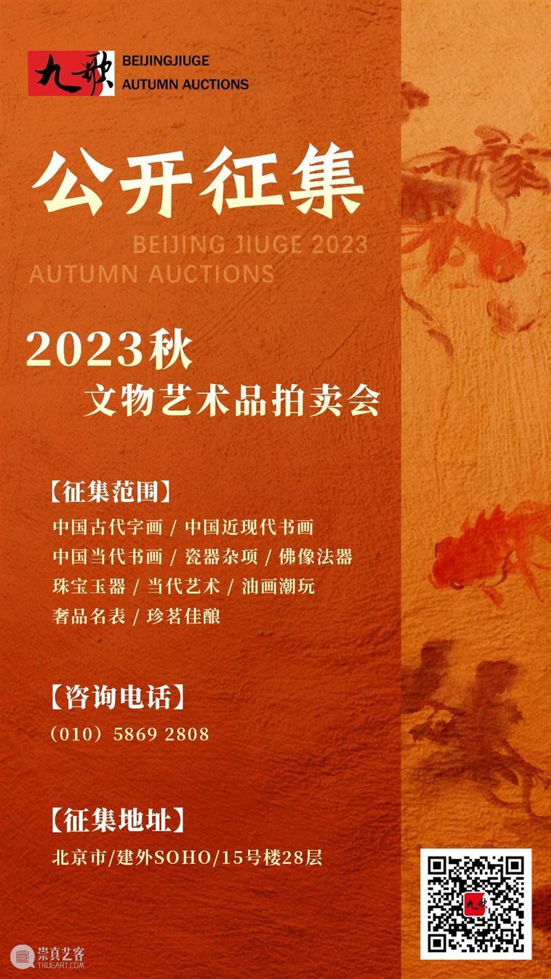 北京九歌2023秋文物艺术品拍卖会火热征集中 崇真艺客