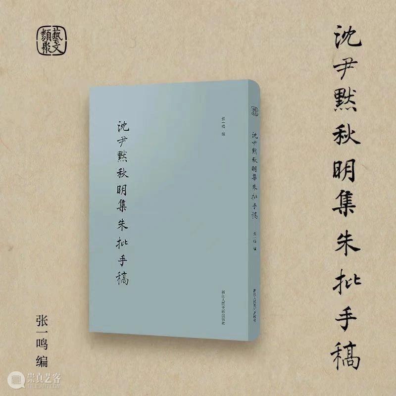 新书推荐:文人书法的分量——沈尹默《秋明集》 崇真艺客