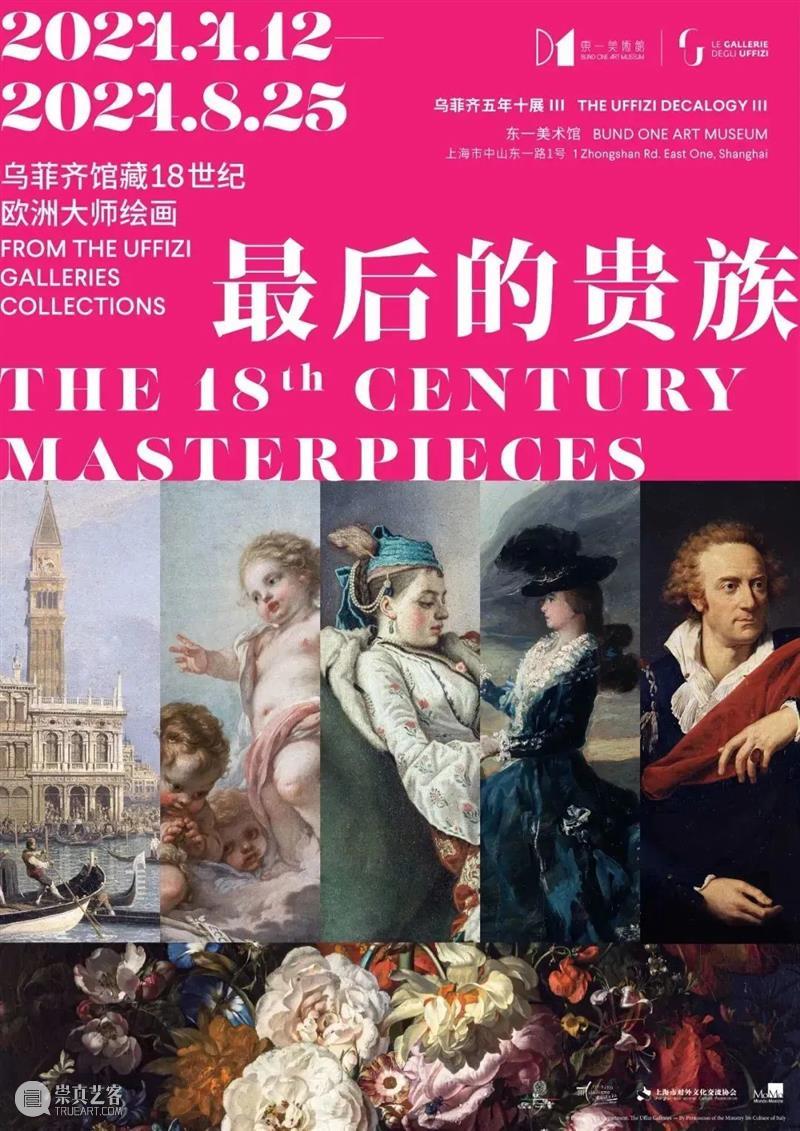 “最后的贵族——乌菲齐馆藏18世纪欧洲大师绘画”展览延期公告 崇真艺客