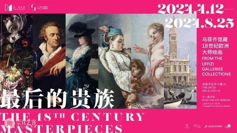 “最后的贵族——乌菲齐馆藏18世纪欧洲大师绘画”展览延期公告 崇真艺客