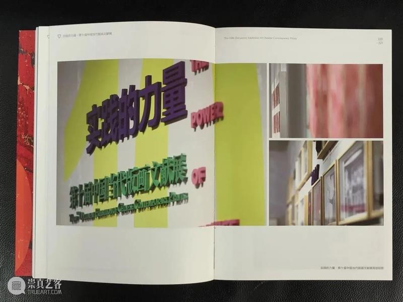 《实践的力量——第十届中国当代版画文献展》画册出炉！ 崇真艺客