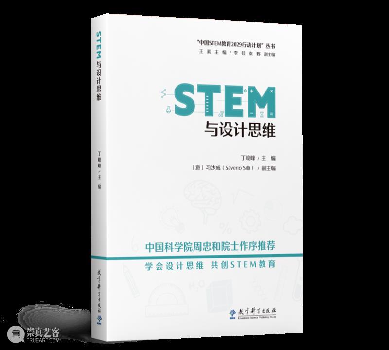新书推荐丨丁峻峰新作——《STEM与设计思维》 崇真艺客