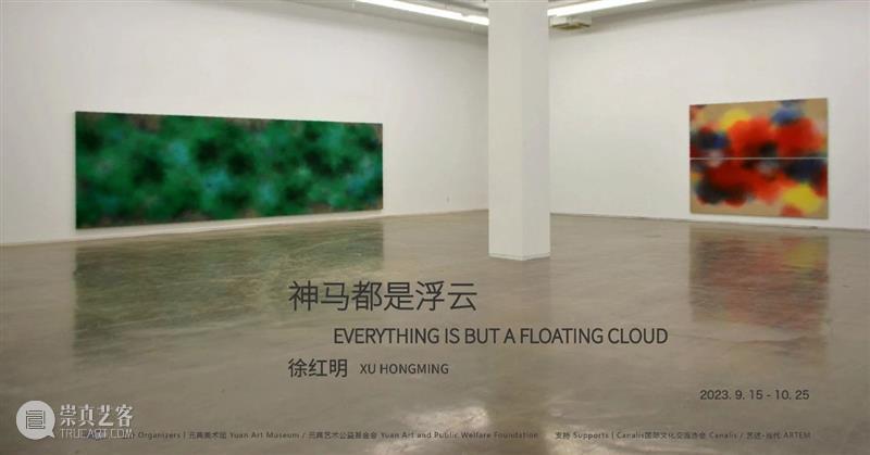 「元典美术馆-北京」神马都是浮云 崇真艺客