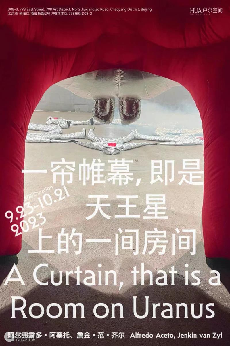 户尔北京 | 群展「一帘帷幕，即是天王星上的一间房间」即将开幕 崇真艺客