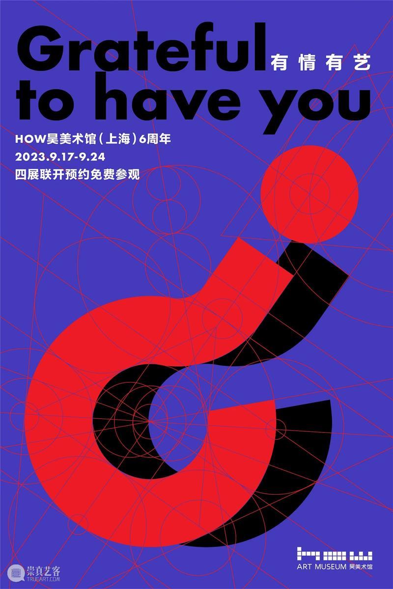HOW 6周年免费开放周 | 周一不闭馆，精彩一天也不断 崇真艺客