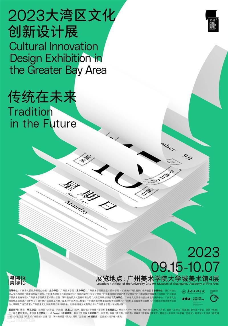 展览预告 | 传统在未来 · 2023粤港澳大湾区文化创新设计展 崇真艺客