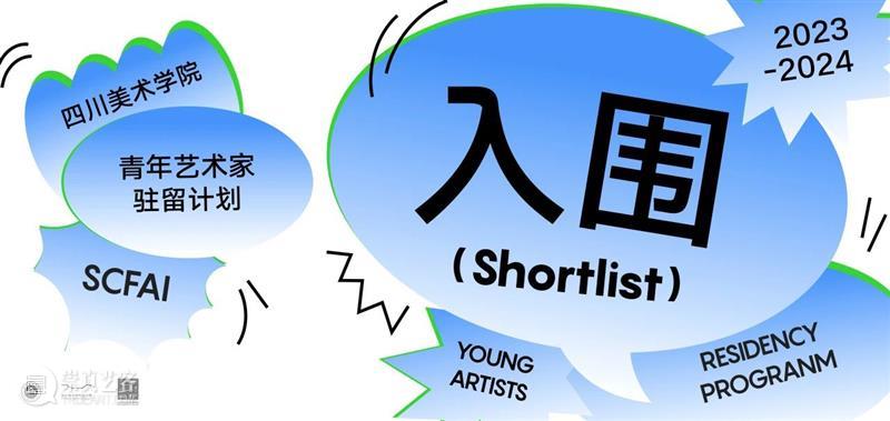 2023-2024年度四川美术学院青年艺术家驻留计划名单公布 崇真艺客