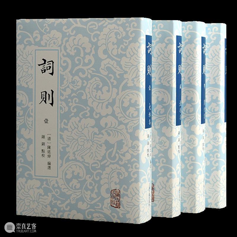 上古荐书丨《词则》整理本出版 崇真艺客