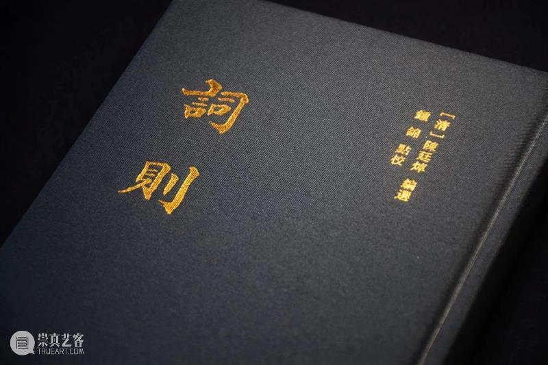 上古荐书丨《词则》整理本出版 崇真艺客