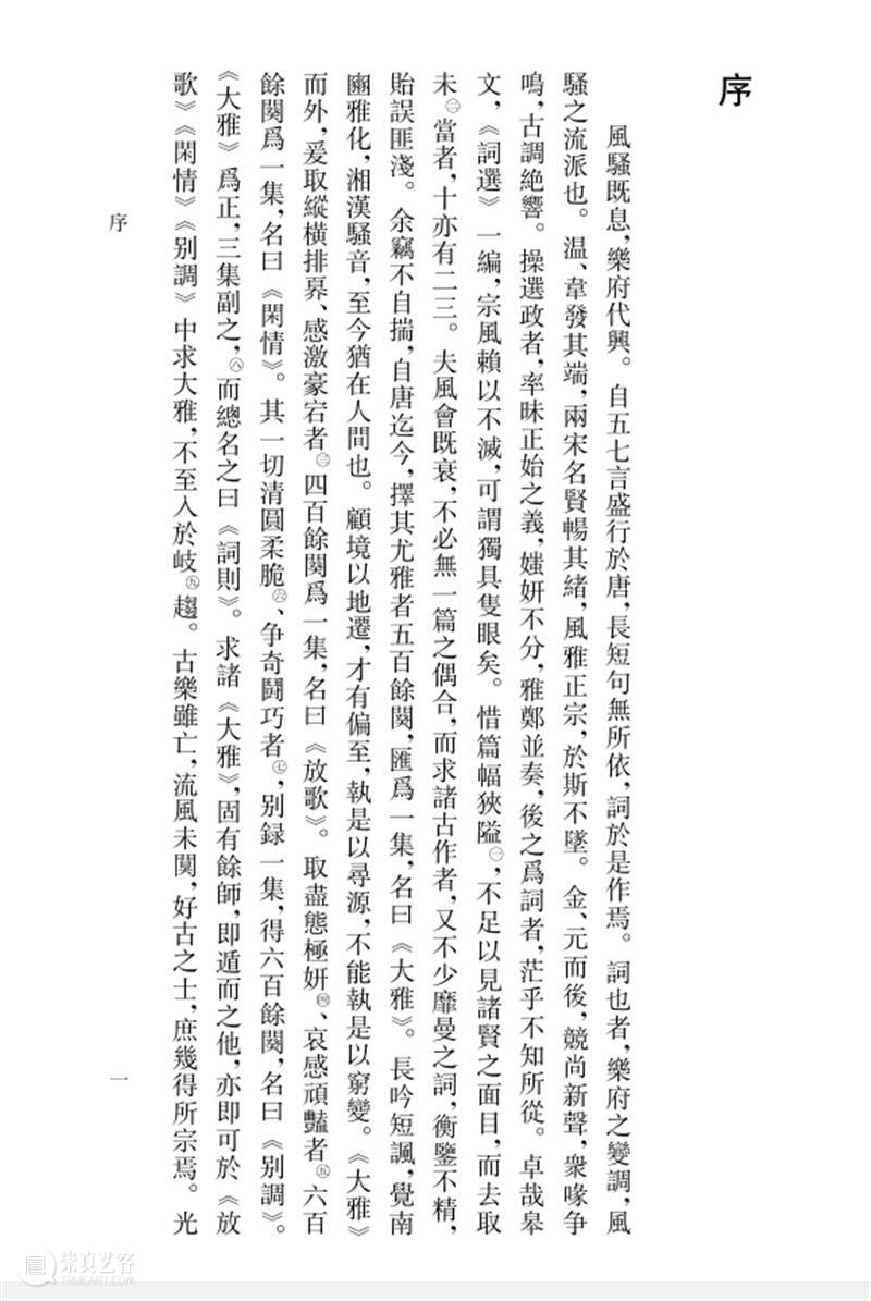 上古荐书丨《词则》整理本出版 崇真艺客