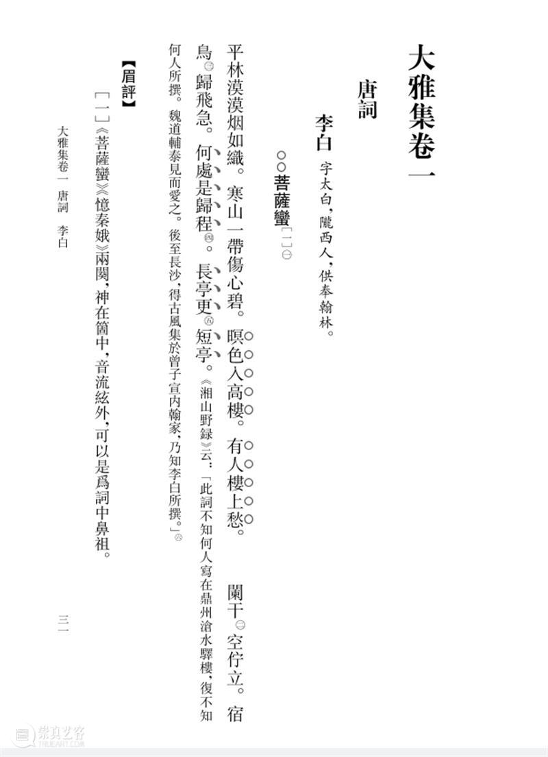 上古荐书丨《词则》整理本出版 崇真艺客