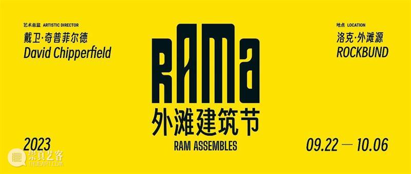 RAMA攻略 | 如何参与“RAM Assembles外滩建筑节” 崇真艺客