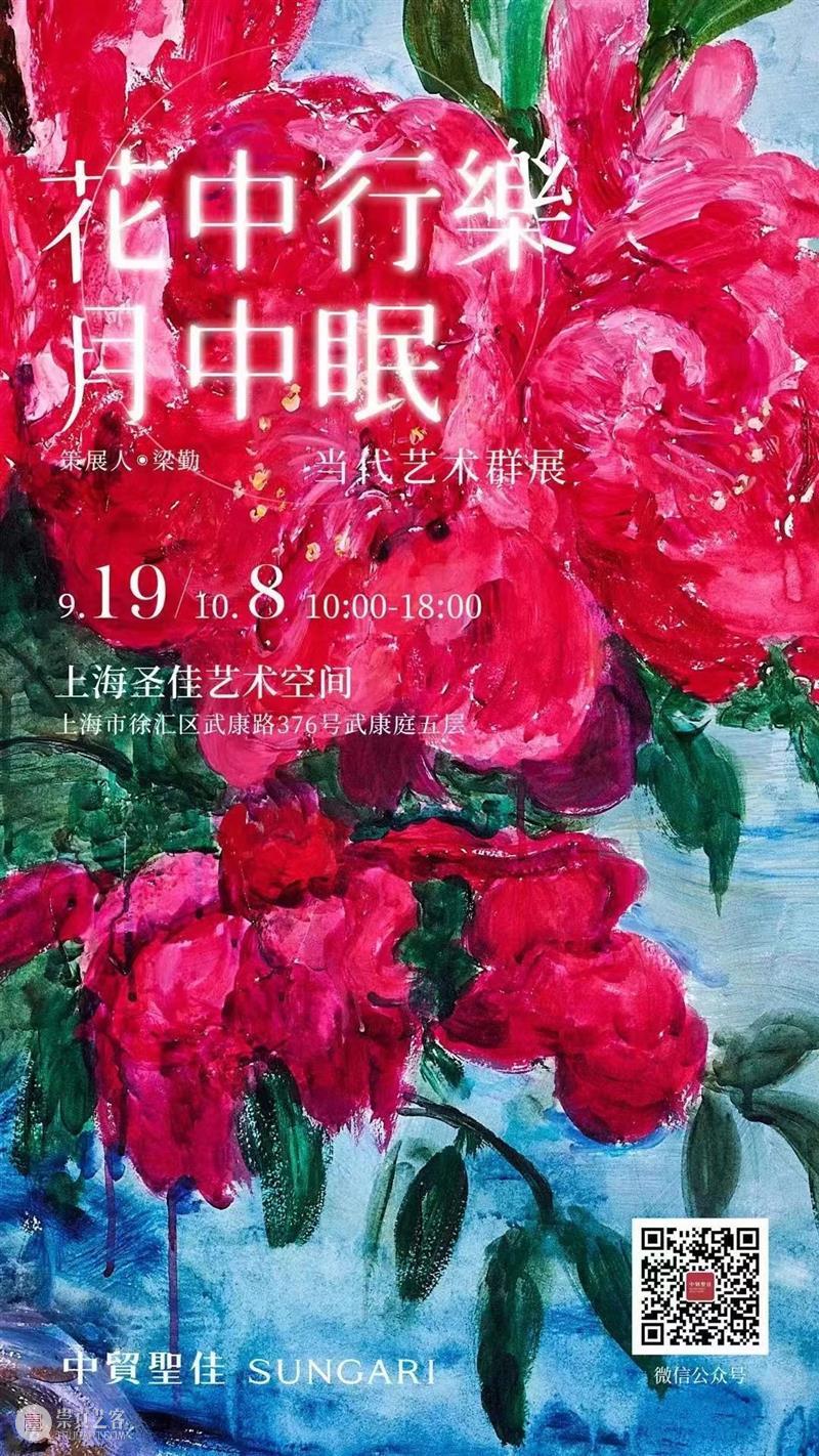 “花中行乐月中眠—当代艺术群展”即将亮相上海圣佳艺术空间 崇真艺客