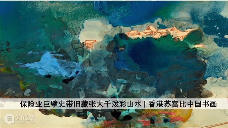 张葆萝儿女收藏书画 | 香港苏富比中国书画 崇真艺客