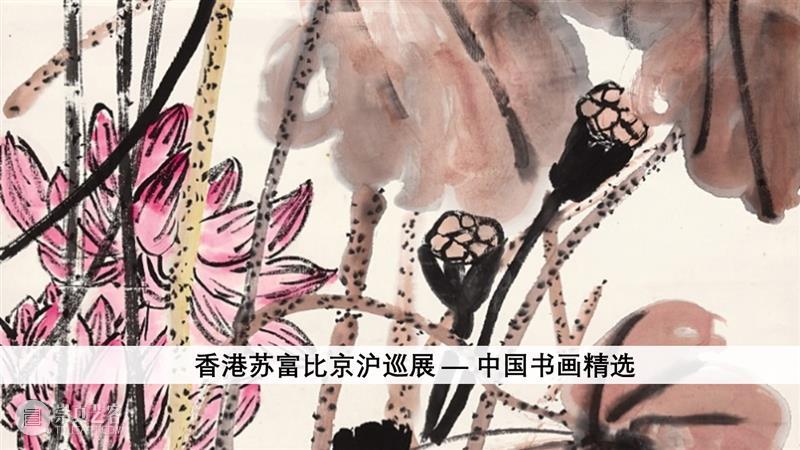 张葆萝儿女收藏书画 | 香港苏富比中国书画 崇真艺客