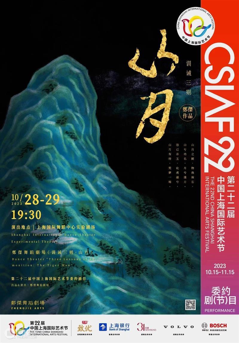 演出开票 | 第二十二届上海国际艺术节委约作品——郑杰舞蹈剧场《训诫三则·山月》 崇真艺客