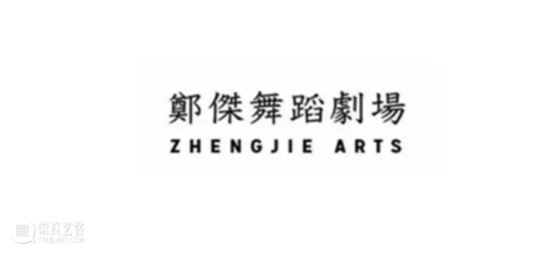 演出开票 | 第二十二届上海国际艺术节委约作品——郑杰舞蹈剧场《训诫三则·山月》 崇真艺客