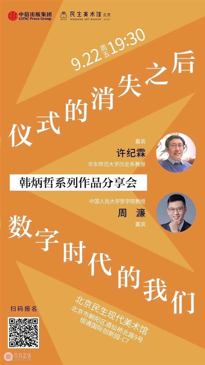 招募|“仪式的消失”之后,数字时代的“我们”——韩炳哲系列作品分享会 崇真艺客