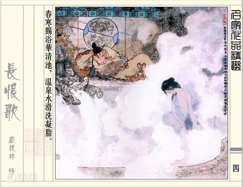 【IFA-艺术赏析】戴敦邦 | 新绘《长恨歌》 崇真艺客