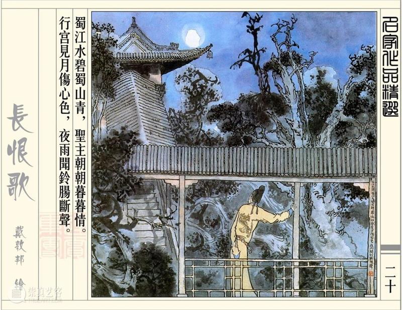 【IFA-艺术赏析】戴敦邦 | 新绘《长恨歌》 崇真艺客