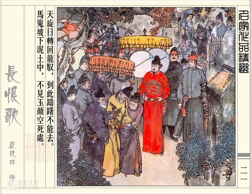 【IFA-艺术赏析】戴敦邦 | 新绘《长恨歌》 崇真艺客