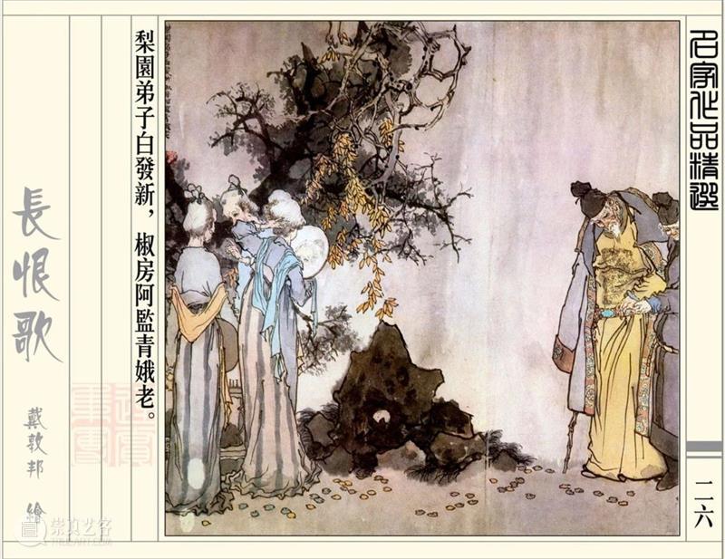 【IFA-艺术赏析】戴敦邦 | 新绘《长恨歌》 崇真艺客