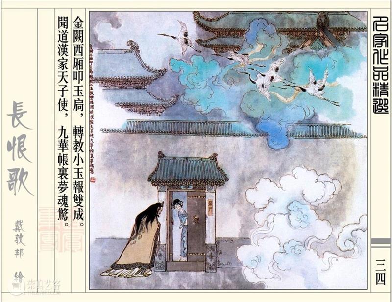 【IFA-艺术赏析】戴敦邦 | 新绘《长恨歌》 崇真艺客