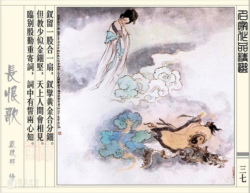 【IFA-艺术赏析】戴敦邦 | 新绘《长恨歌》 崇真艺客