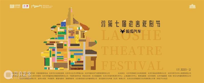 “大戏看北京·2023第七届老舍戏剧节”开幕 | 20余部作品超50场活动陆续举办 崇真艺客