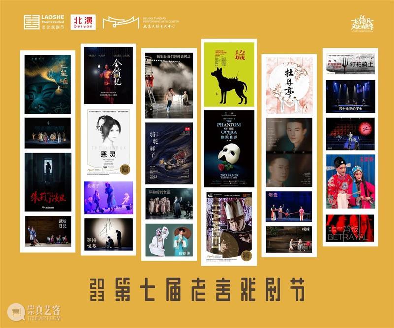 “大戏看北京·2023第七届老舍戏剧节”开幕 | 20余部作品超50场活动陆续举办 崇真艺客