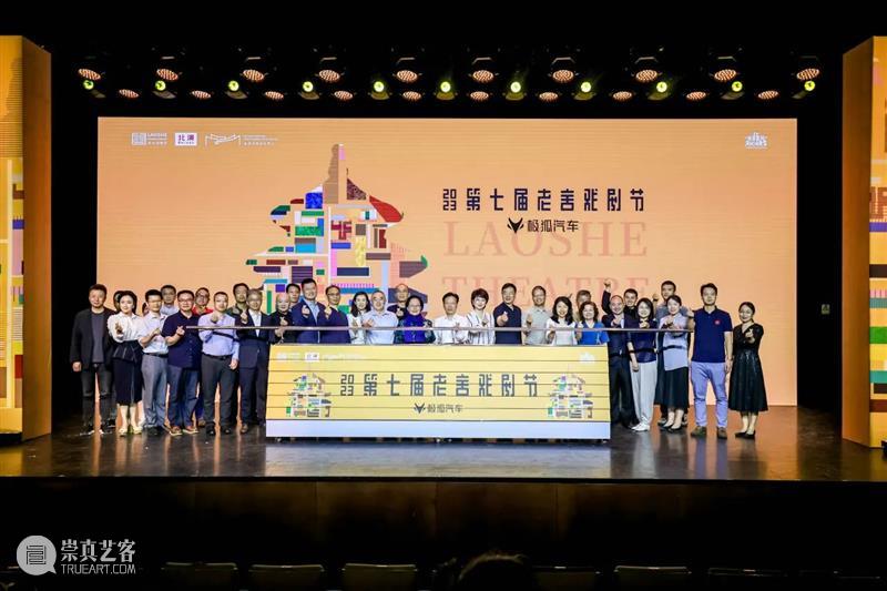 “大戏看北京·2023第七届老舍戏剧节”开幕 | 20余部作品超50场活动陆续举办 崇真艺客