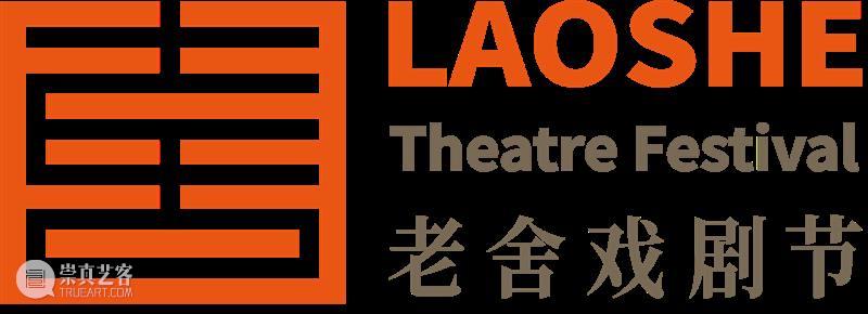 “大戏看北京·2023第七届老舍戏剧节”开幕 | 20余部作品超50场活动陆续举办 崇真艺客