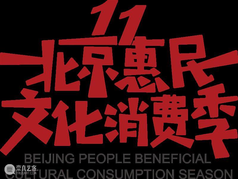 “大戏看北京·2023第七届老舍戏剧节”开幕 | 20余部作品超50场活动陆续举办 崇真艺客
