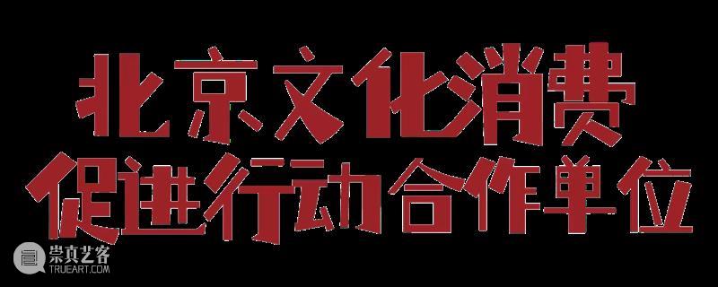 “大戏看北京·2023第七届老舍戏剧节”开幕 | 20余部作品超50场活动陆续举办 崇真艺客